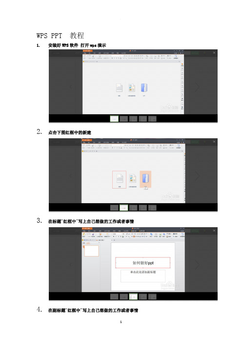 WPS PPT制作简易教程