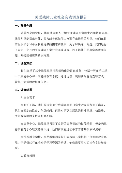 关爱残障儿童社会实践调查报告