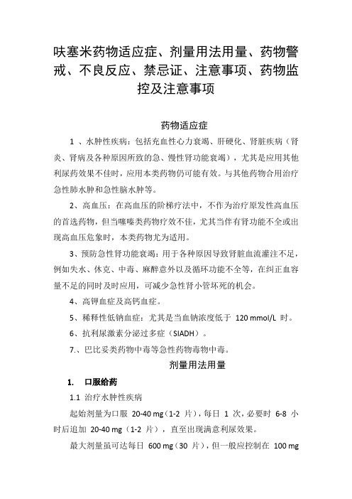 呋塞米药物适应症、剂量用法用量、药物警戒、不良反应、禁忌证、注意事项、药物监控及注意事项