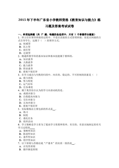 2015年下半年广东省小学教师资格《教育知识与能力》练习题及答案考试试卷