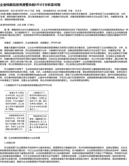 企业档案信息资源整合的SWOT分析及对策