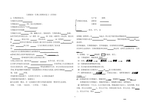 人教版七年级生物上册复习提纲填空型汇总