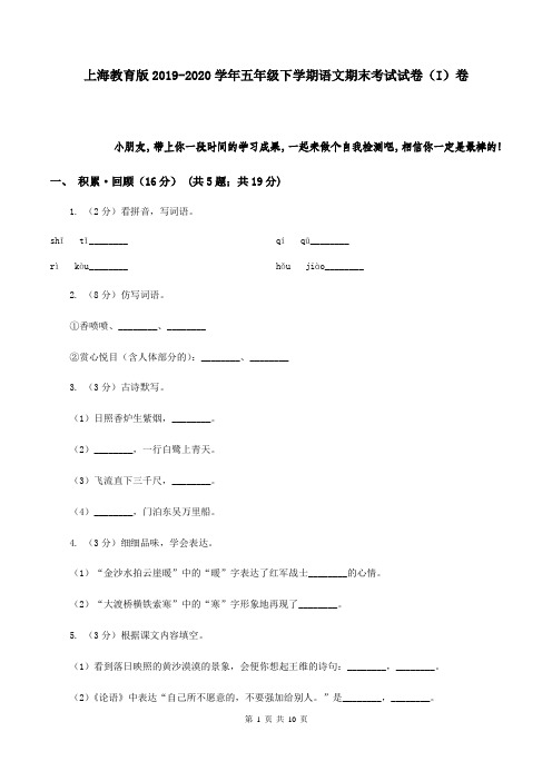 上海教育版2019-2020学年五年级下学期语文期末考试试卷(I)卷