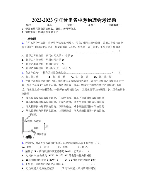 2022-2023学年甘肃省中考物理会考试题附解析