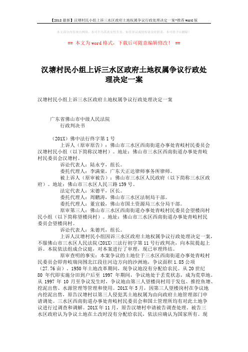 【2018最新】汉塘村民小组上诉三水区政府土地权属争议行政处理决定一案-推荐word版 (3页)