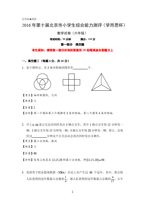 2016学而思杯数学解析(6年级)