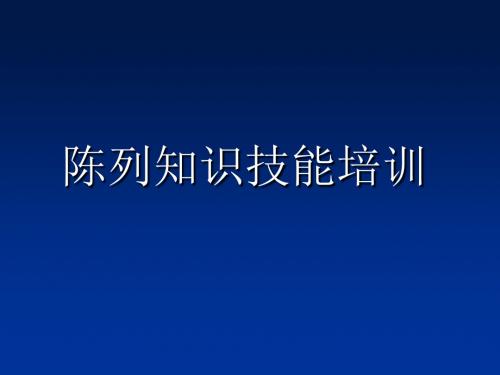 陈列培训知识技能