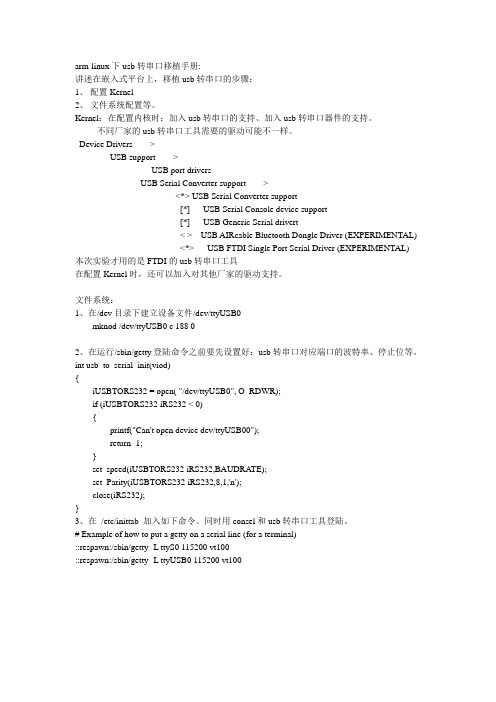 arm-linux下usb转串口移植手册