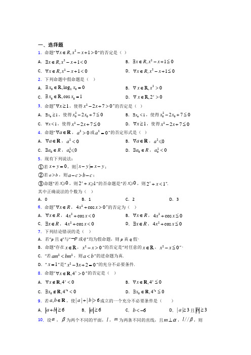 (常考题)北师大版高中数学选修1-1第一章《常用逻辑用语》检测(有答案解析)(2)