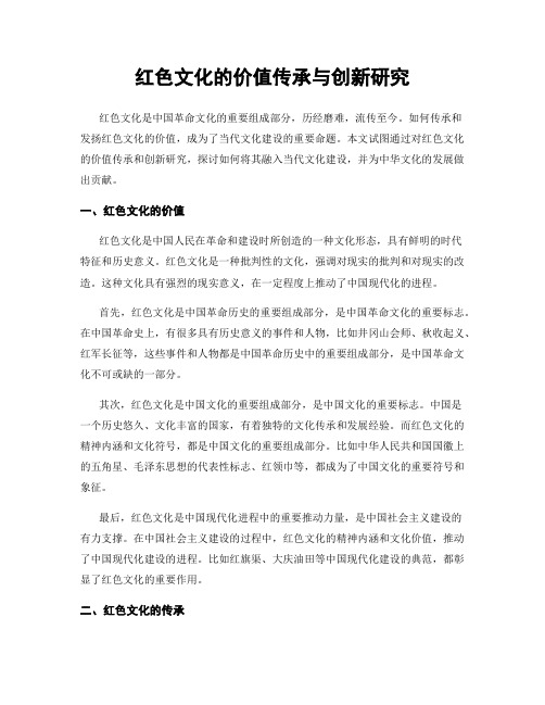 红色文化的价值传承与创新研究