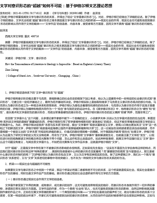 文学对意识形态的“超越”如何不可能：基于伊格尔顿文艺理论思想