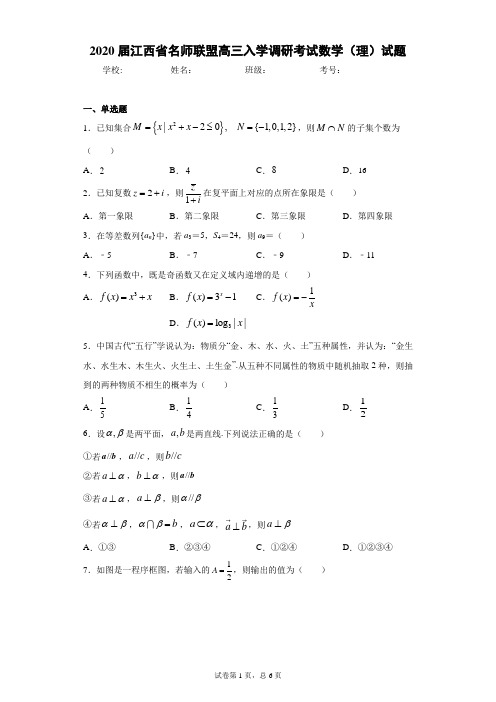 2020届江西省名师联盟高三入学调研考试数学(理)试题(含答案解析)