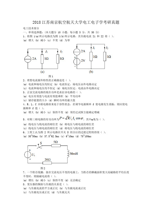 2018江苏南京航空航天大学电工电子学考研真题