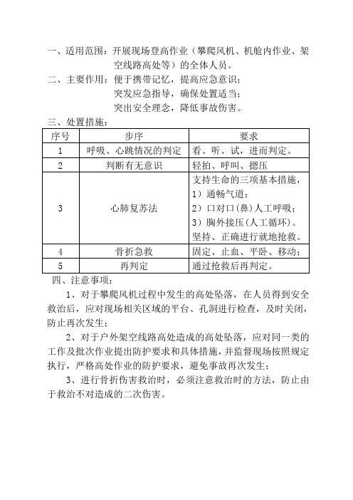 高处坠落伤亡事故——现场应急处置卡