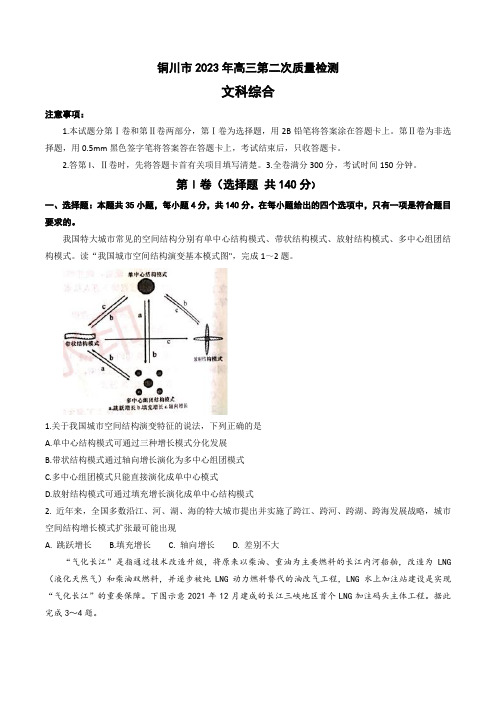 陕西省铜川市2023届高三下学期第二次模拟考试文综试题