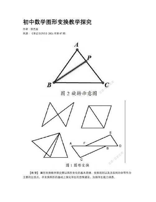 初中数学图形变换教学探究