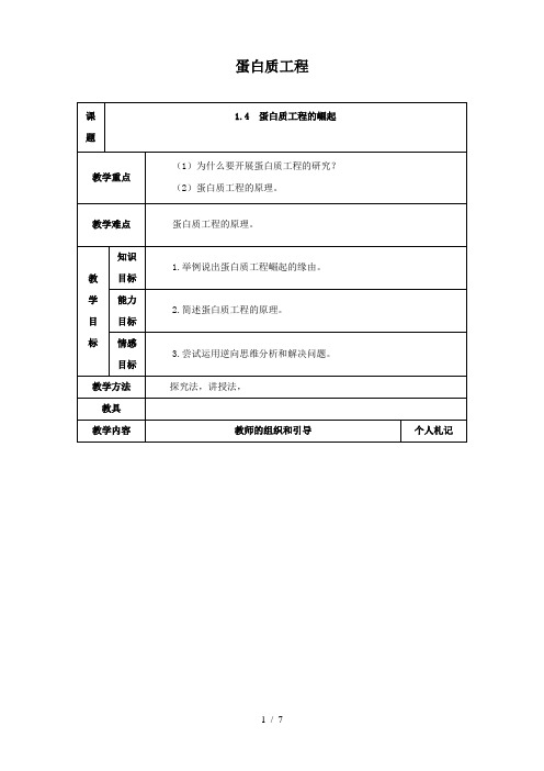 生物：1.4《蛋白质工程的崛起》教案(新人教版选修3)