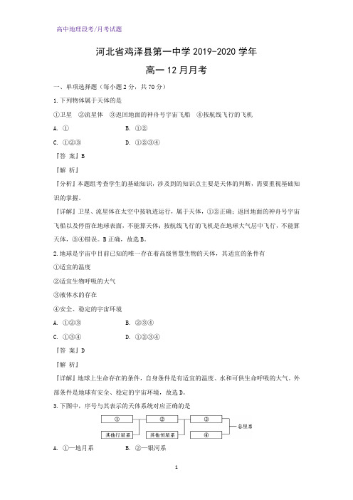 2019-2020学年河北省鸡泽县第一中学高一12月月考地理试题(解析版)