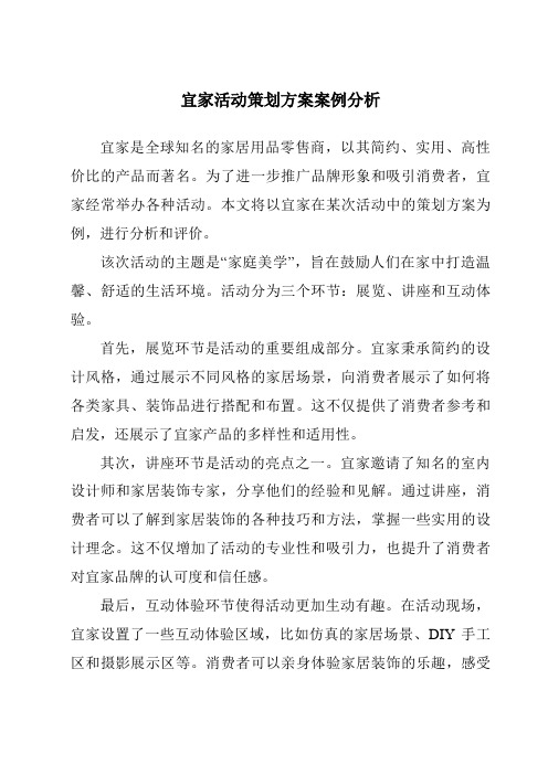 宜家活动策划方案案例分析