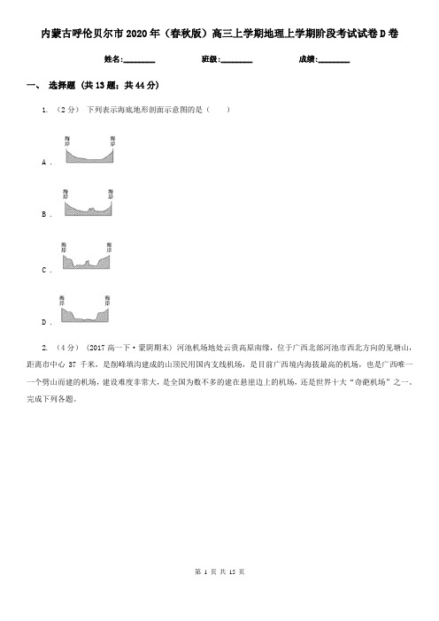 内蒙古呼伦贝尔市2020年(春秋版)高三上学期地理上学期阶段考试试卷D卷