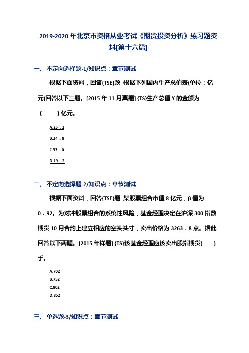 2019-2020年北京市资格从业考试《期货投资分析》练习题资料[第十六篇]