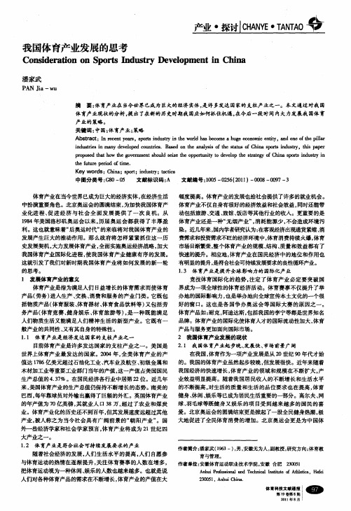 我国体育产业发展的思考