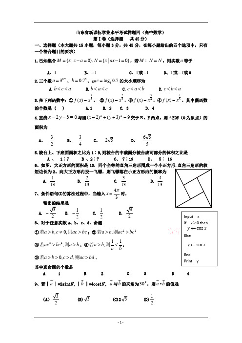 山东省新课标学业水平考试样卷四(数学)