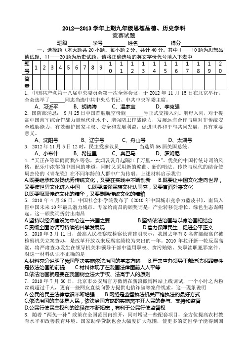 2012年秋学期九年级历史政治知识竞赛1