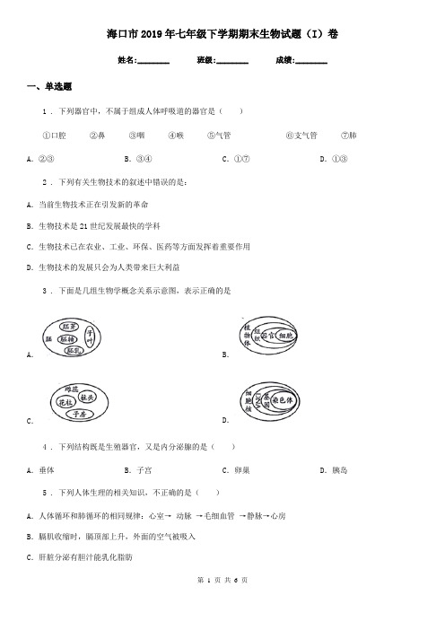 海口市2019年七年级下学期期末生物试题(I)卷