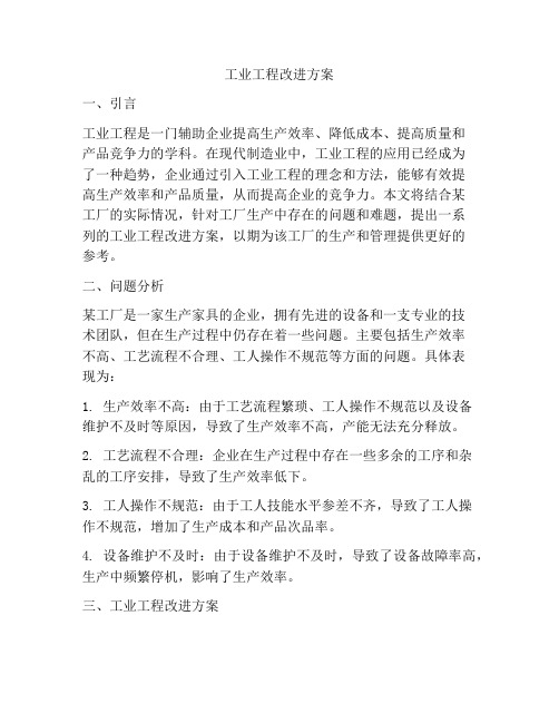 工业工程改进方案