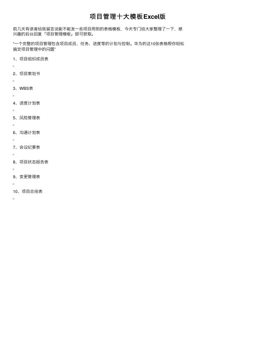 项目管理十大模板Excel版
