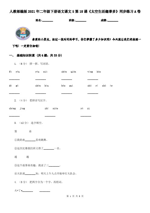 人教部编版2021年二年级下册语文课文5第18课《太空生活趣事多》同步练习A卷