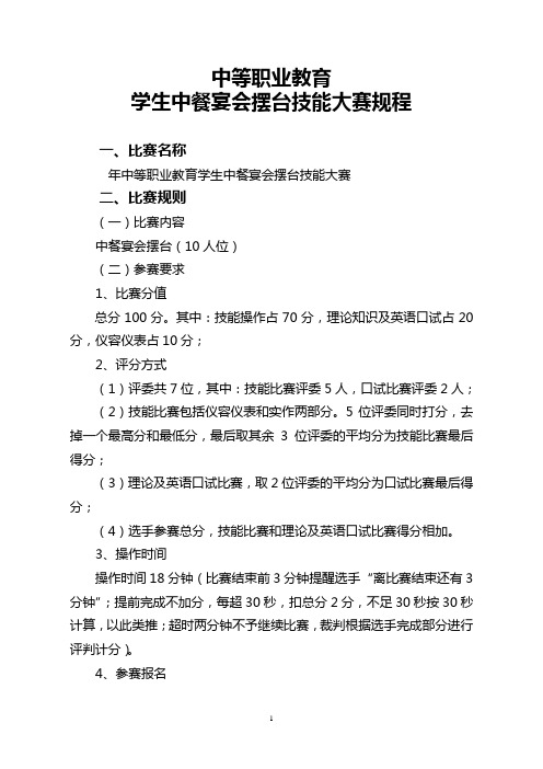 中餐宴会摆台技能大赛规程(中等职业教育学生中餐宴会摆台技能大赛)