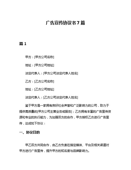 广告宣传协议书7篇