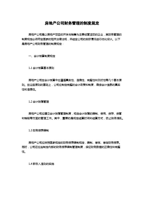 房地产公司财务管理的制度规定