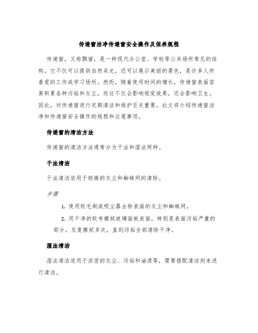 传递窗洁净传递窗安全操作及保养规程