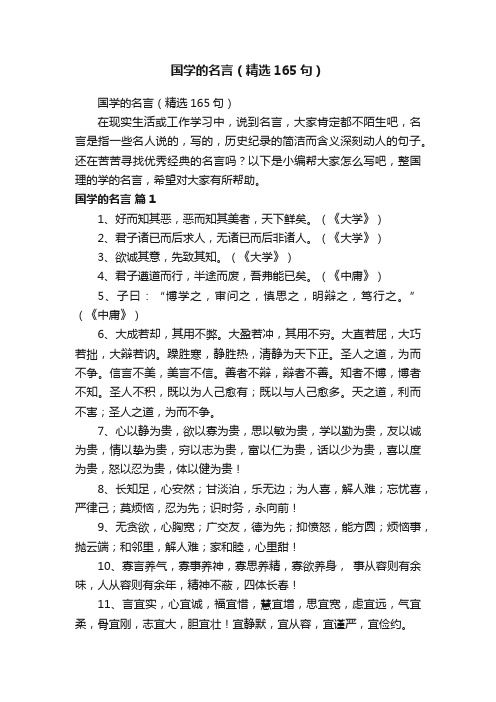 国学的名言（精选165句）