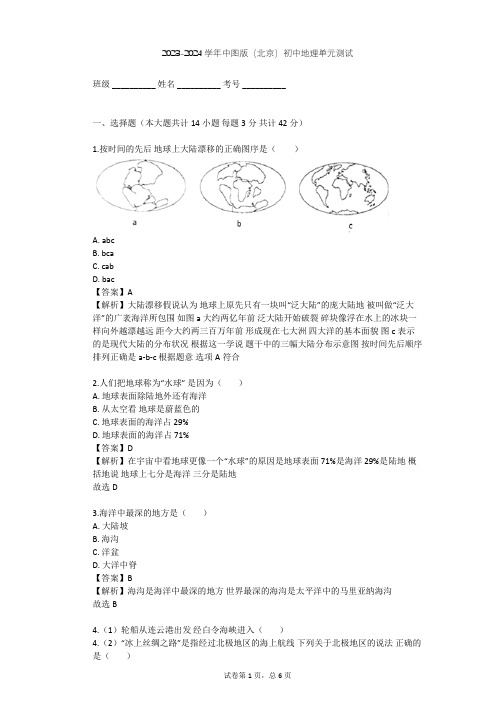 2023-2024学年初中地理中图版(北京)八年级上第一章 世界的海洋和陆地单元测试(含答案解析)