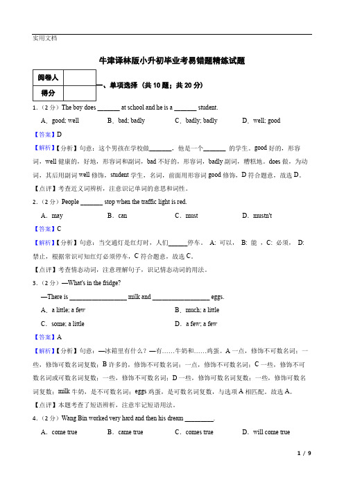 牛津译林版小升初毕业考易错题精练试题