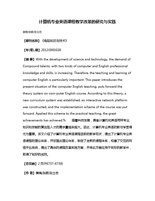 计算机专业英语课程教学改革的研究与实践