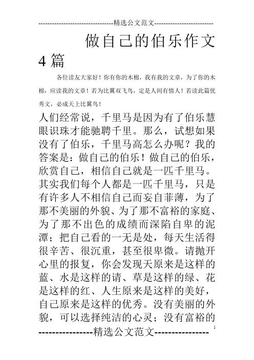 做自己的伯乐作文4篇