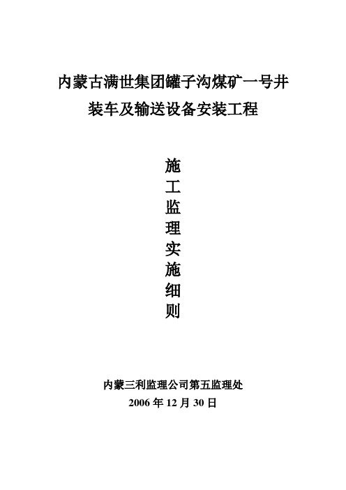 装车及输送设备安装工程施工监理实施细则