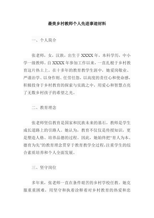 最美乡村教师个人先进事迹材料