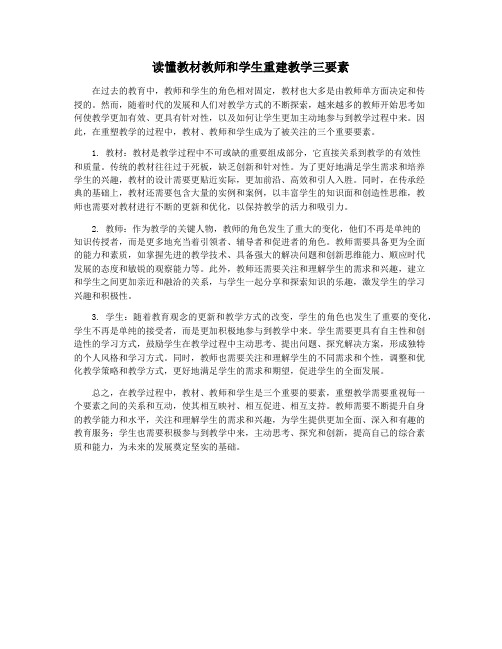 读懂教材教师和学生重建教学三要素