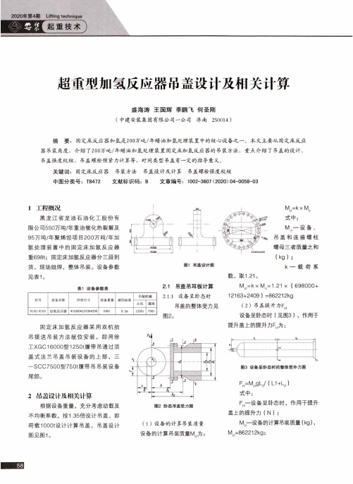 超重型加氢反应器吊盖设计及相关计算