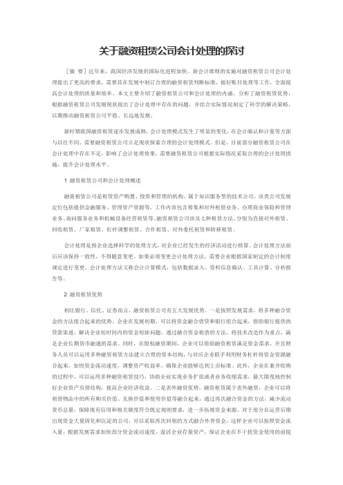 关于融资租赁公司会计处理的探讨