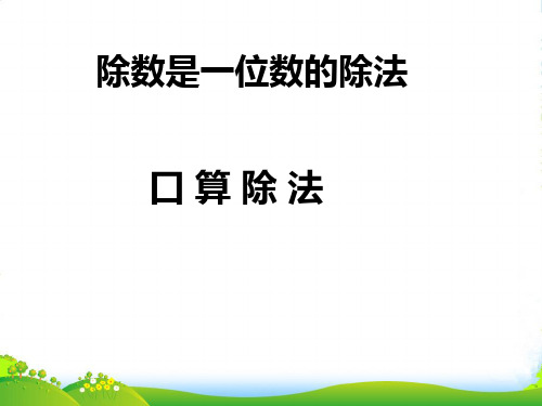 人教三年级下册数学课件2.1《口算除法》 (共13张PPT)