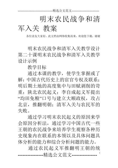 明末农民战争和清军入关 教案