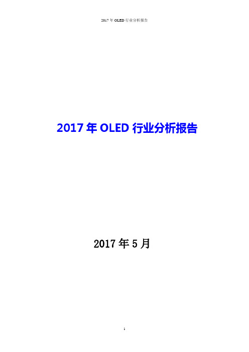 2017年OLED行业分析报告