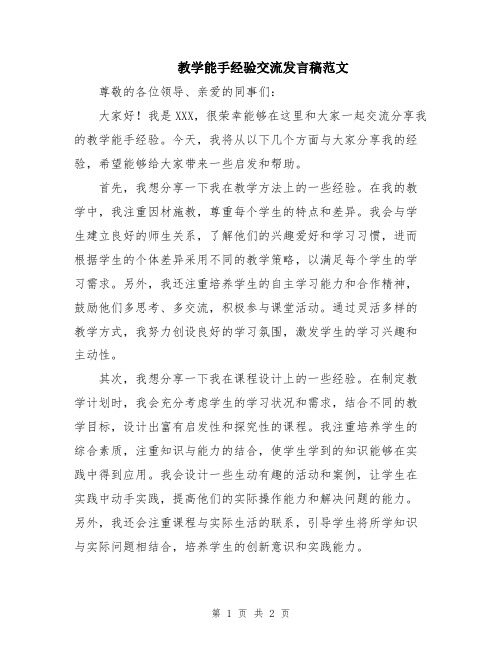 教学能手经验交流发言稿范文